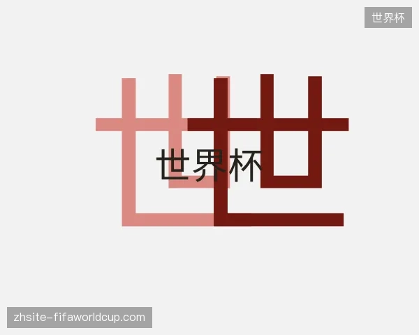 走进世界杯官方