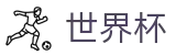 2026世界杯足彩(World Cup)指定投注平台